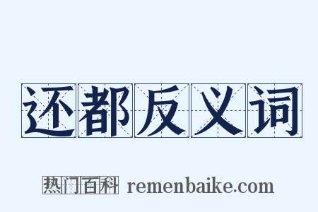 还都反义词是什么意思的图片